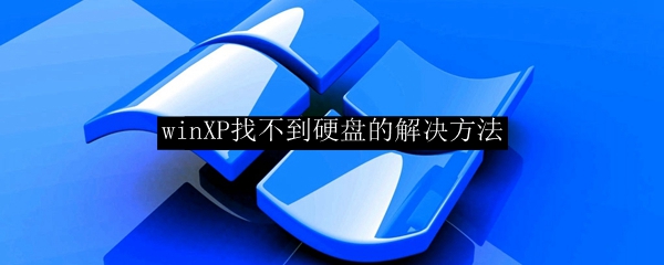 如何解决winXP无法识别硬盘问题