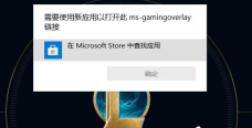 msgamingoverlay一直跳出来的解决方法
