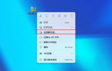Win11 23H2如何操作7zip？Win11 23H2 7zip使用指南