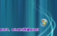 免费升级win11的方法：从win7或win8.1升级至win11的教程