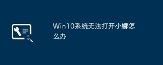 Win10 시스템에서 Cortana를 열 수 없는 문제 해결