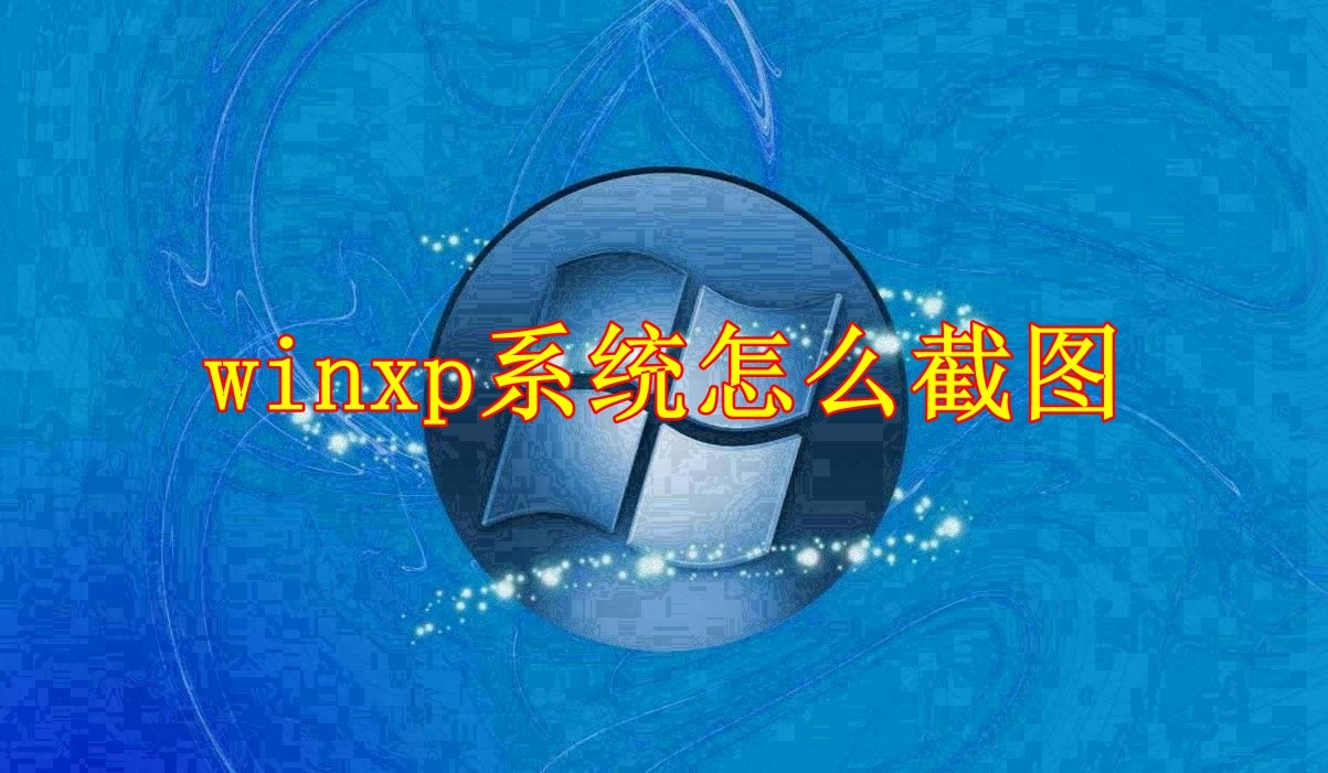 如何在WinXP系统中进行屏幕截图