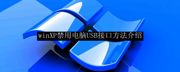 Guide d'utilisation WinXP pour désactiver l'interface USB de l'ordinateur