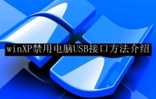 禁用电脑USB接口的winXP操作指南
