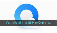 找不到qq浏览器的私密空间怎么办