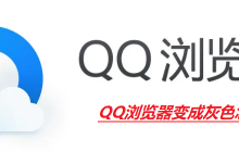 QQ浏览器变灰色应该怎么处理