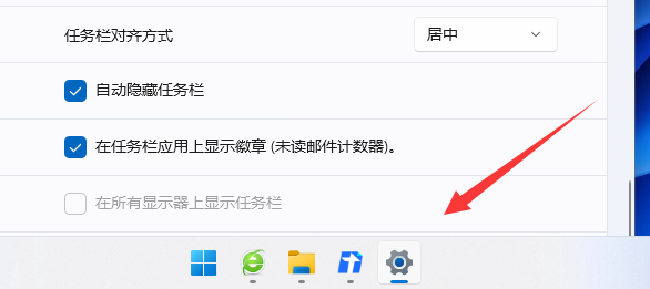 win11如何取消隱藏工作列？恢復win11隱藏的工作列的方法