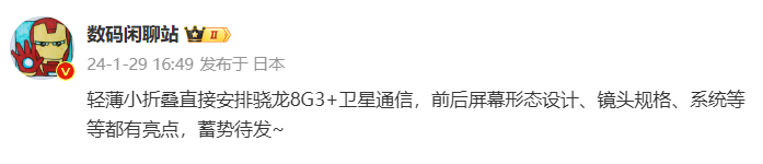 小米推出搭载骁龙 8 Gen 3 处理器、支持卫星通信的轻薄小折叠手机
