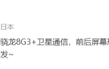 小米推出搭载骁龙 8 Gen 3 处理器、支持卫星通信的轻薄小折叠手机