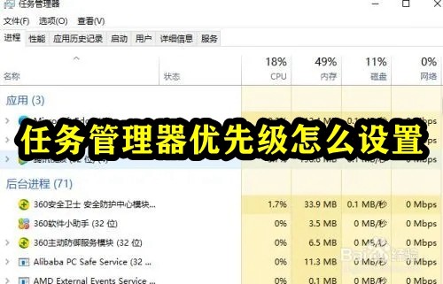 如何調整任務管理器中的優先權設定