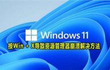 Win11中Win+X导致资源管理器崩溃的问题如何修复?详解