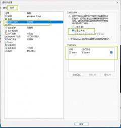 Win11怎么实现VMware虚拟机与主机文件共享？