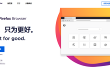 火狐浏览器的质量如何？