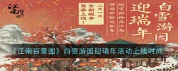 《江南百景图》白雪游园迎瑞年活动上线时间
