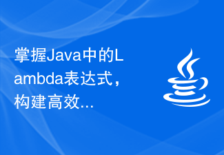 掌握Java中的Lambda表达式，构建高效的编程风格