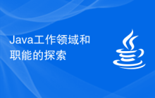 Java工作领域和职能的探索