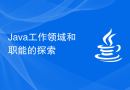 Java工作领域和职能的探索