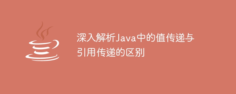 深入解析java中的值传递与引用传递的区别