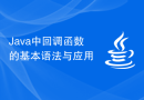 Java中回调函数的基本语法与应用