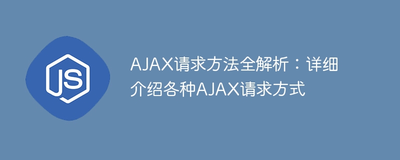 AJAX请求方法全解析：详细介绍各种AJAX请求方式