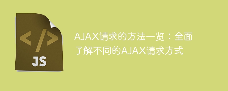 AJAX请求的方法一览：全面了解不同的AJAX请求方式