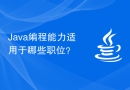 Java编程能力适用于哪些职位？