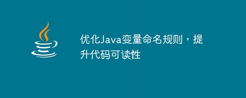 Java コードの可読性を向上させ、変数の命名規則を最適化します。