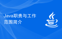 Java职责与工作范围简介