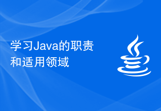 学习Java的职责和适用领域