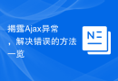揭露Ajax异常，解决错误的方法一览