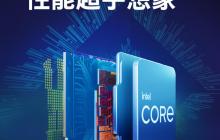14代i7中国特供版发布，依然爆破性能！
