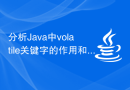 分析Java中volatile关键字的作用和适用条件