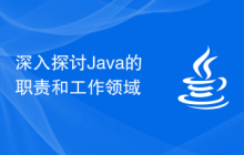 深入探讨Java的职责和工作领域