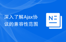 深入了解Ajax协议的兼容性范围