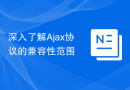 深入了解Ajax协议的兼容性范围