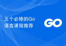 五个必修的Go语言课程推荐