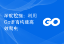 深度挖掘：利用Go语言构建高效爬虫