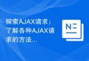 探索AJAX请求：了解各种AJAX请求的方法