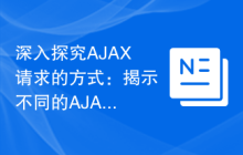 深入探究AJAX请求的方式：揭示不同的AJAX请求方法