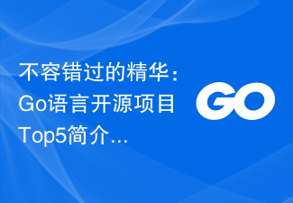 見逃せない本質: Go 言語オープンソース プロジェクトのトップ 5 の紹介