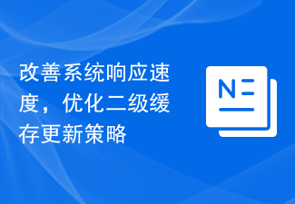 改善系統反應速度，優化二級快取更新策略