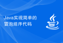 Java实现简单的冒泡排序代码