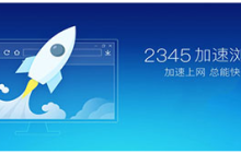 使用2345加速浏览器可以测量网络速度吗