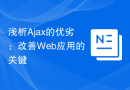 浅析Ajax的优劣：改善Web应用的关键
