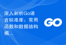 深入剖析Go语言标准库：常用函数和数据结构揭秘