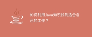 如何利用java知识找到适合自己的工作？