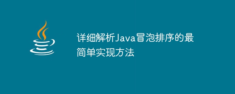 简单易懂的Java冒泡排序实现方法分析