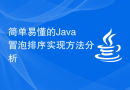 简单易懂的Java冒泡排序实现方法分析
