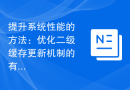 提升系统性能的方法：优化二级缓存更新机制的有效利用