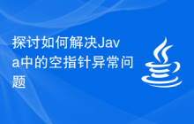 探讨如何解决Java中的空指针异常问题